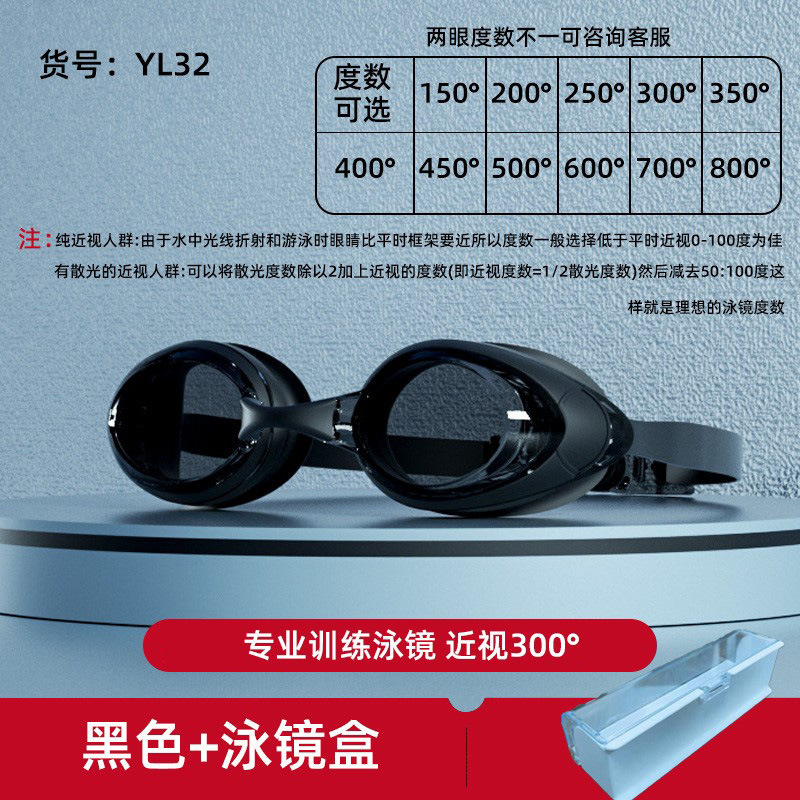 YL32高清黑色泳镜+泳镜盒+近视度数300