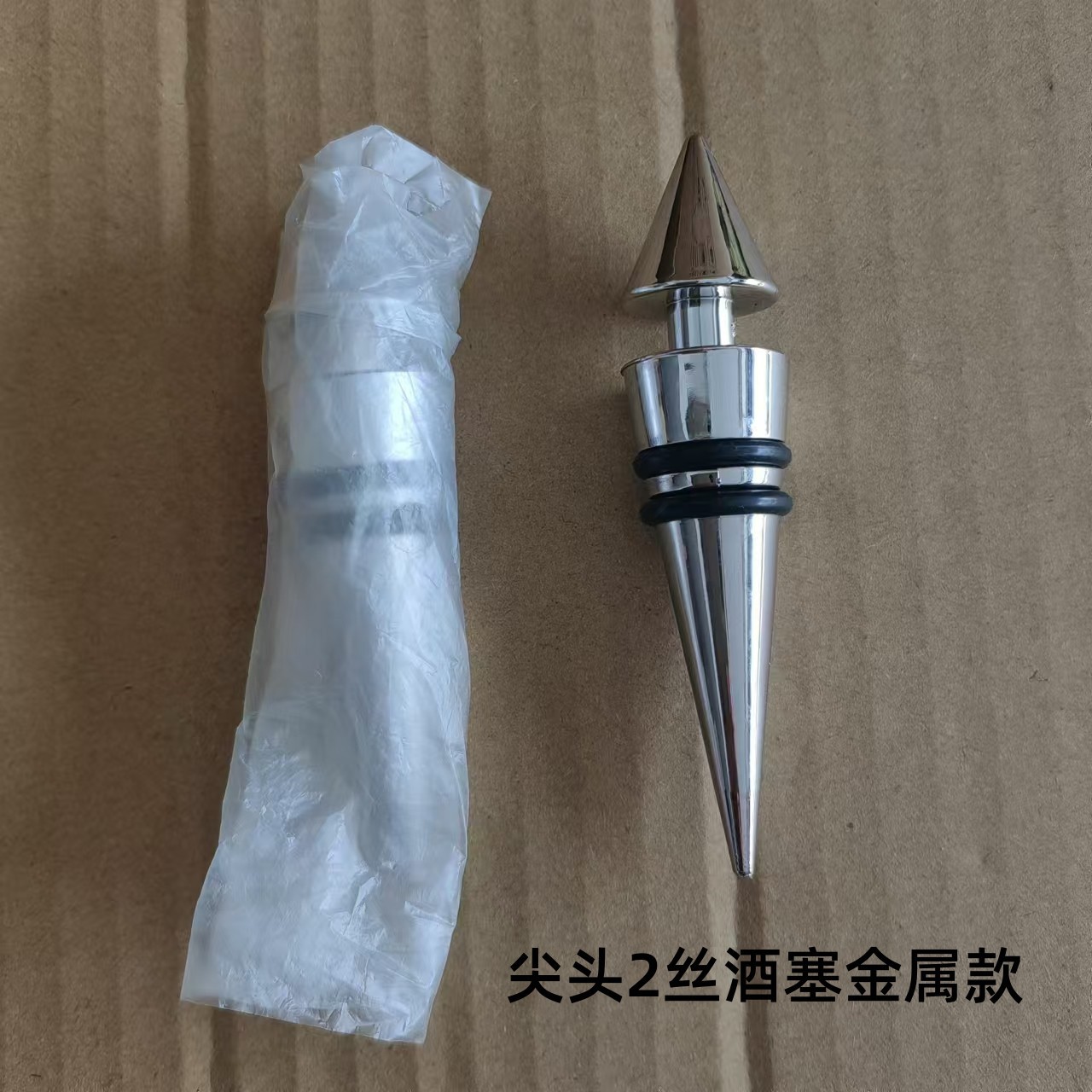 金属尖头2丝酒塞银色