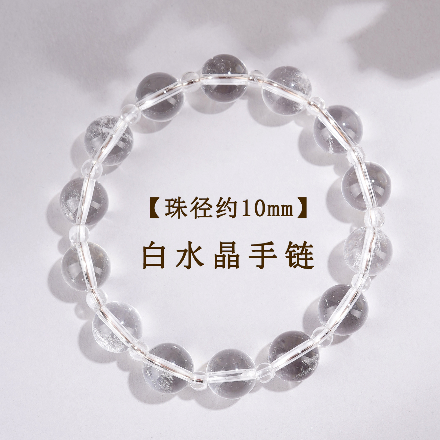 【珠径约10mm】白水晶手链