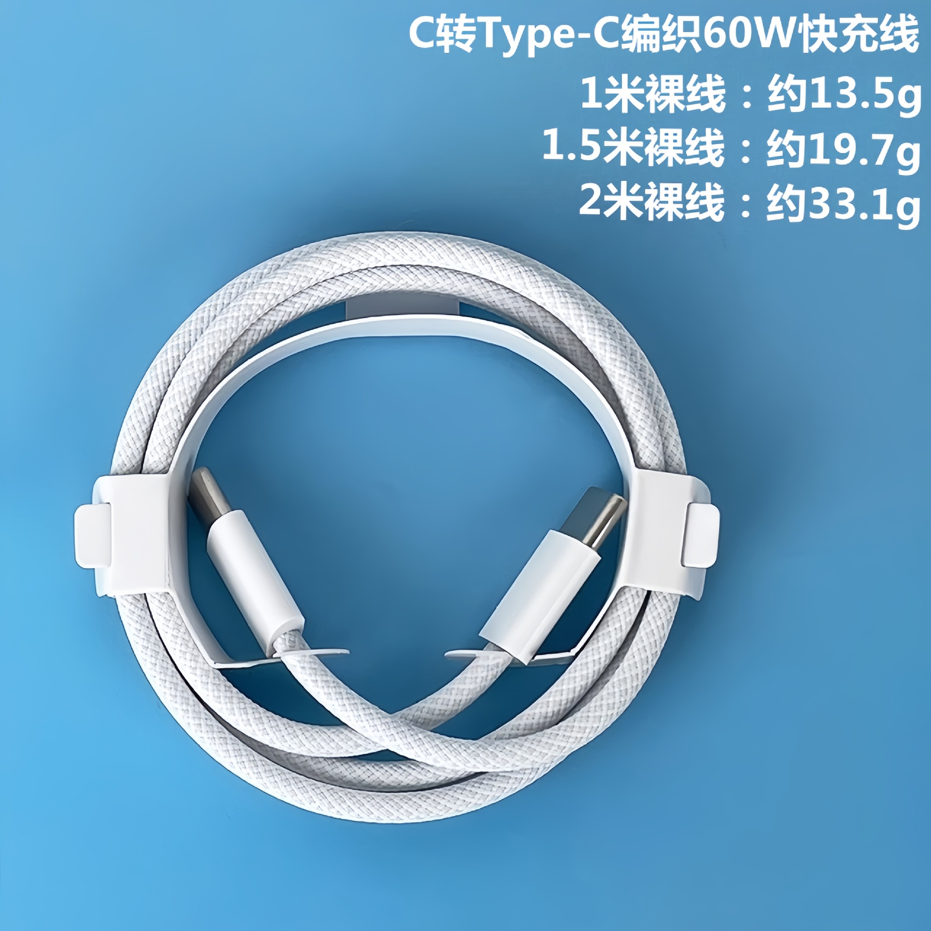 快充线：1米 · 苹果15/17编织60W线【裸线】