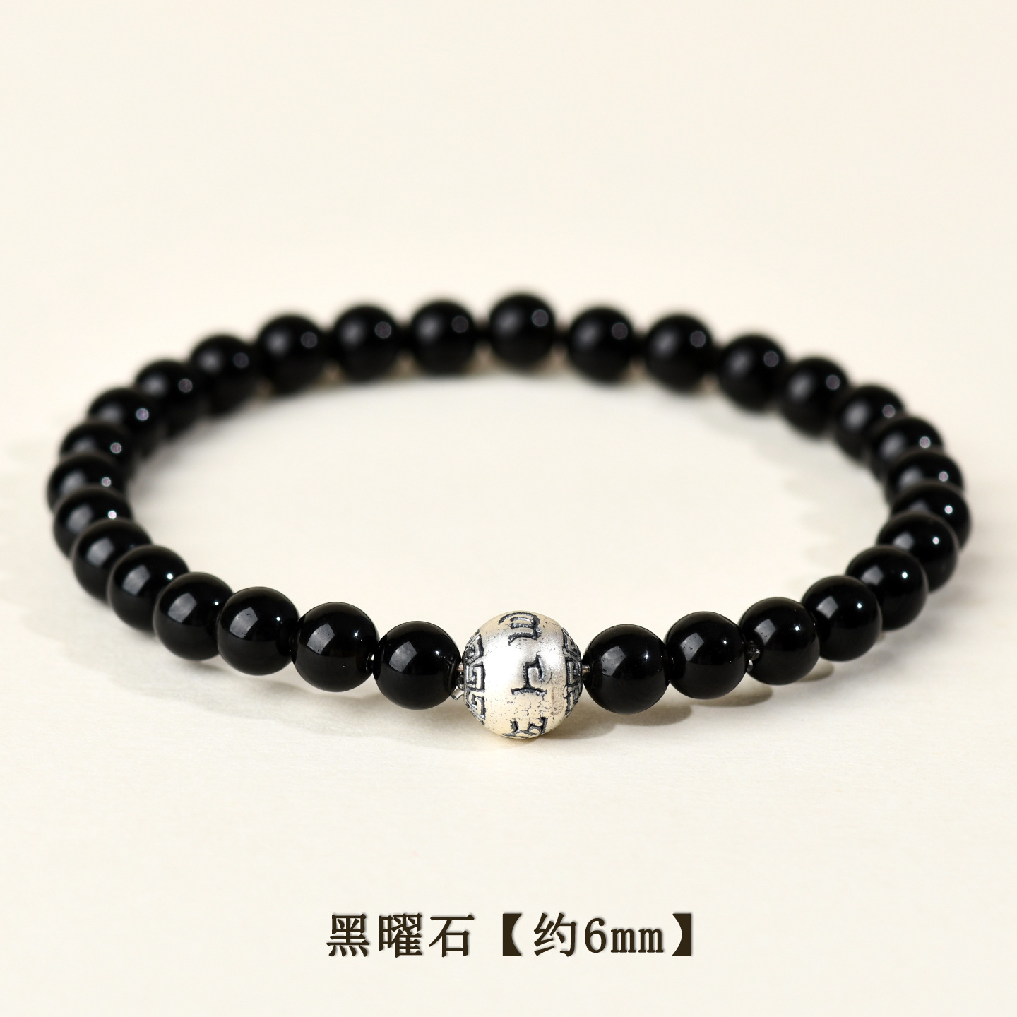 黑曜石+足银六字真言【约6mm】