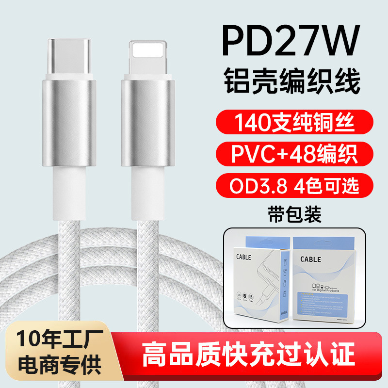 C- 苹果27W铝壳编织线【白色带包装】 · 1米（适用苹果8-14）