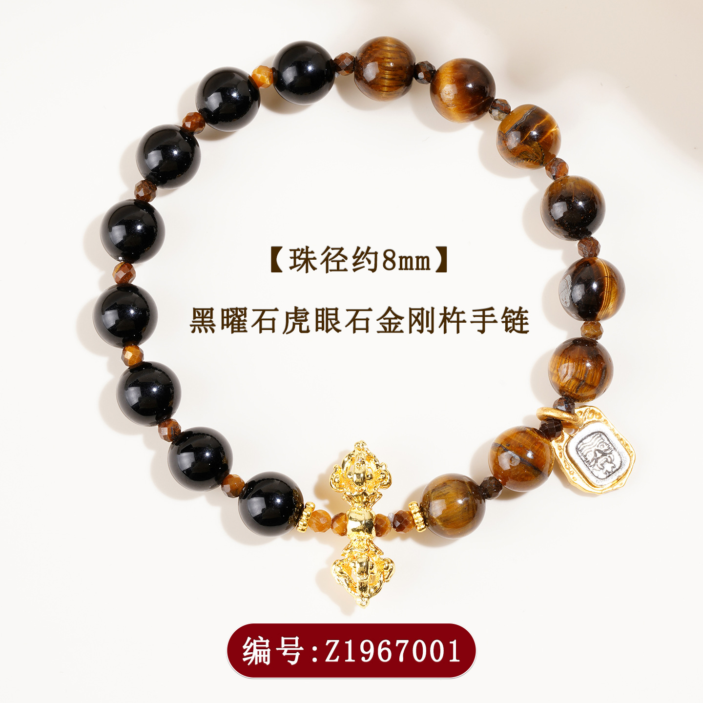 Z1967-8mm黑曜石虎眼石金刚杵手链