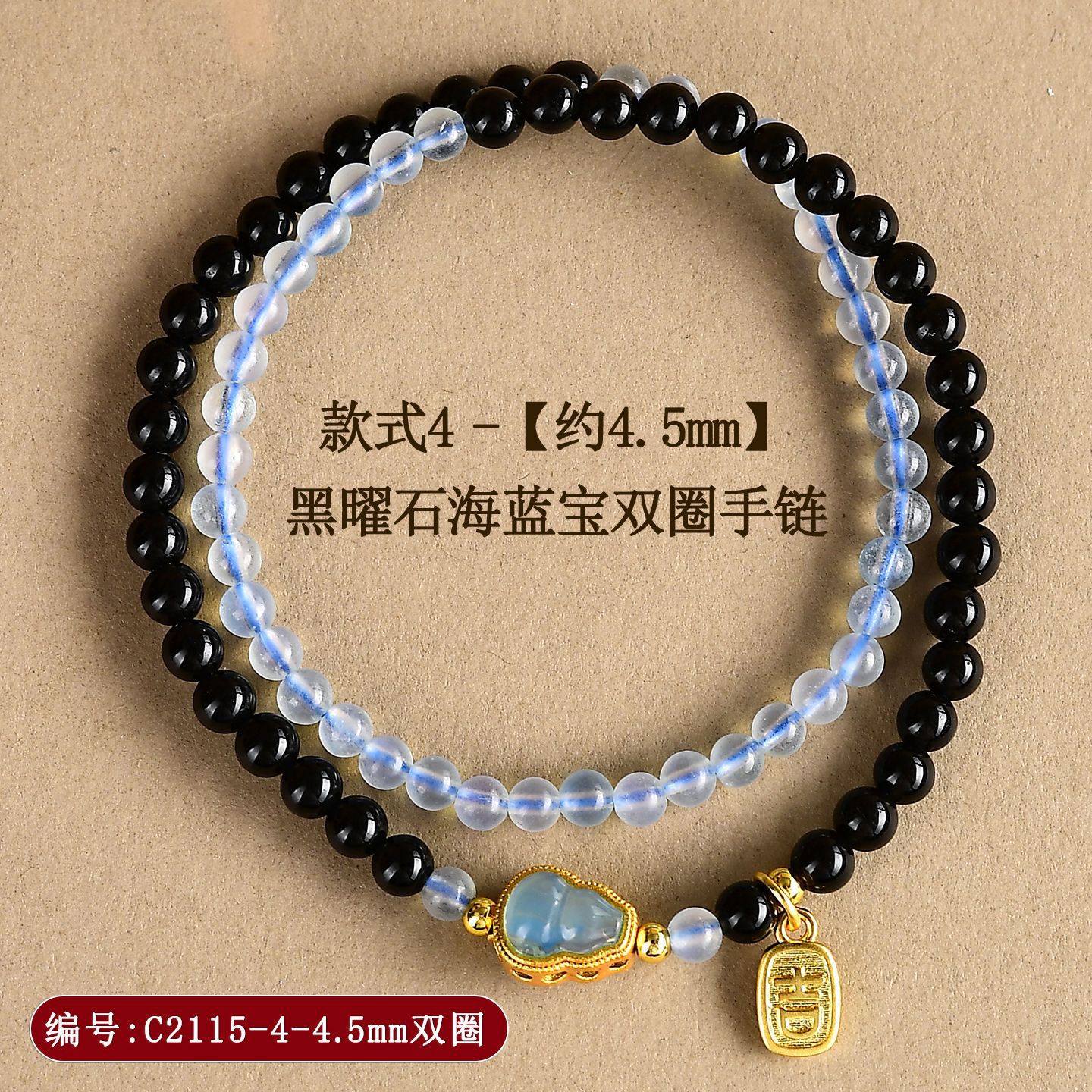 C2115-款式4【约4.5mm】黑曜石海蓝宝双圈手链