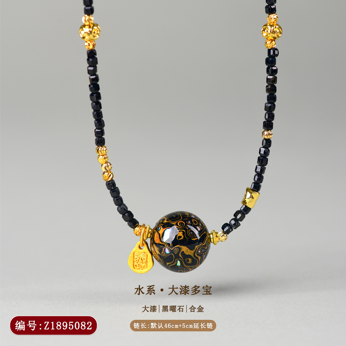 Z1895【五行补水】大漆多宝多圈手链或锁骨链
