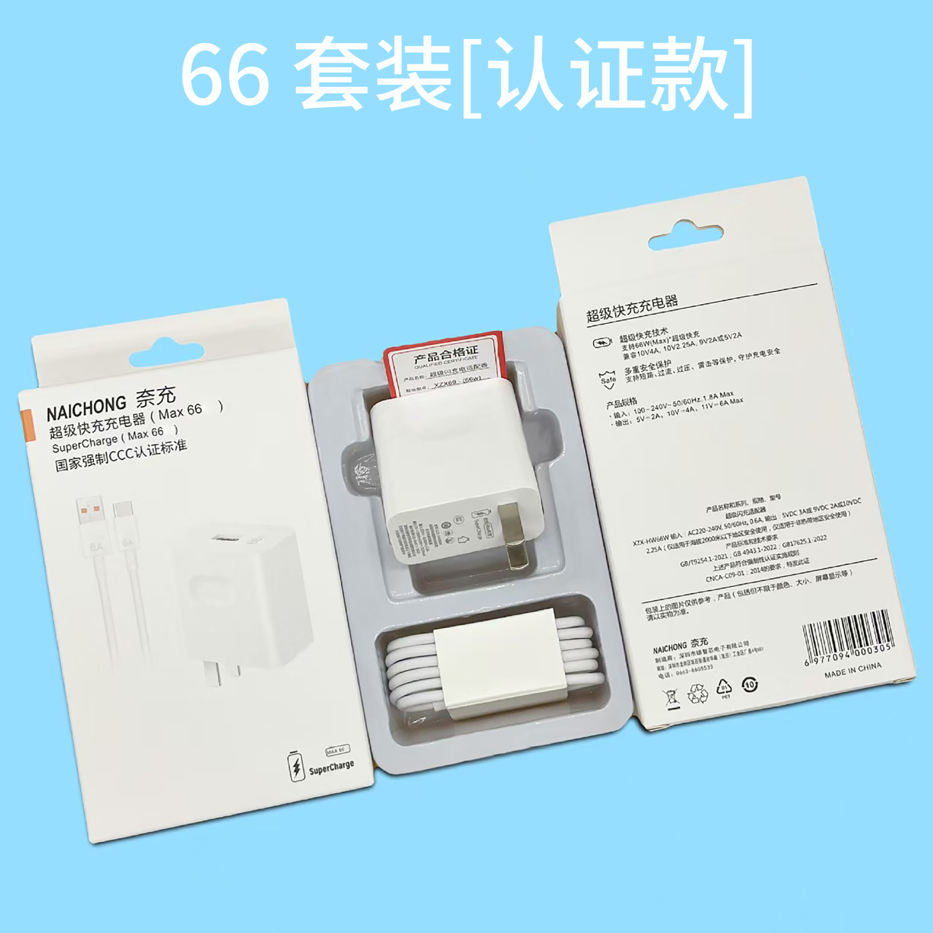 66max套装【3c认证快充头+6a1米线】盒装