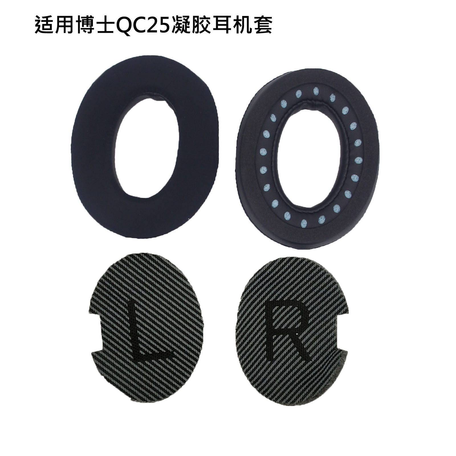 QC25凝胶黑色耳套+黑色LR垫棉