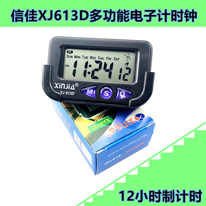 信佳XJ613D电子车钟