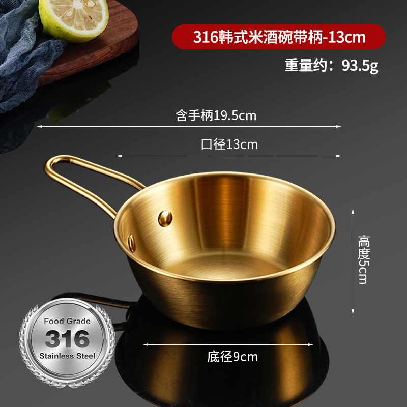 带316L标志 · 米酒碗【金色带柄】-13cm