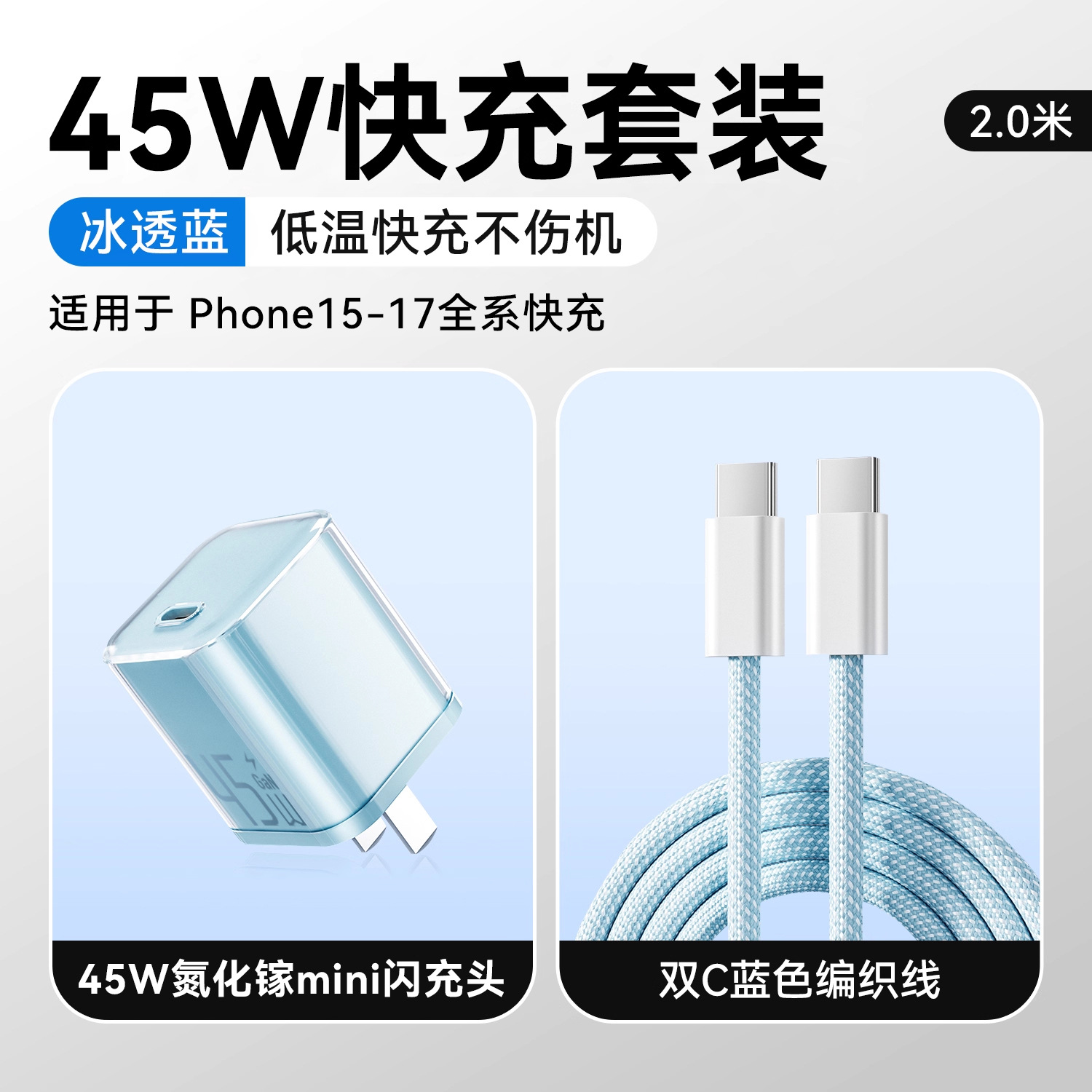 冰透蓝/冰透紫/冰透白 · 【15-17套装】45W冰透蓝+2.0米双C快充线