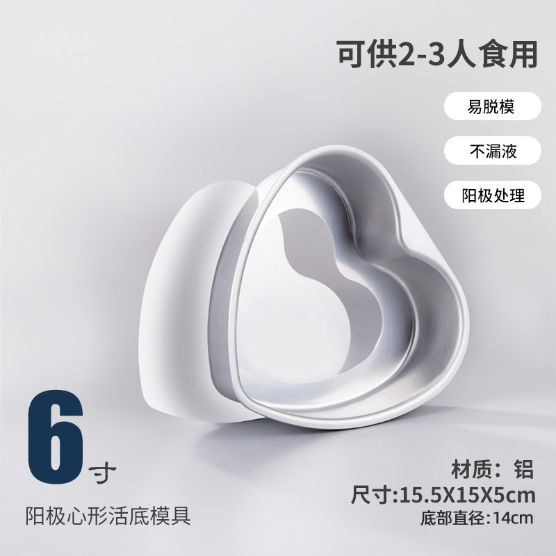 爱心款【6寸】阳极活底