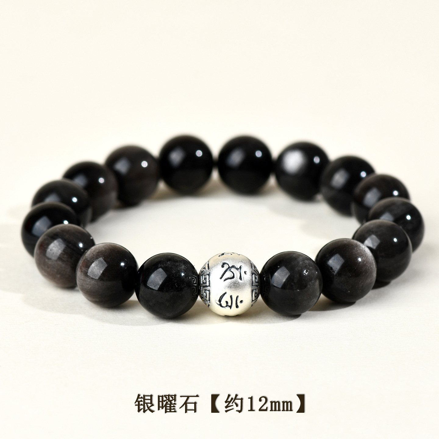 银曜石+足银六字真言【约12mm】
