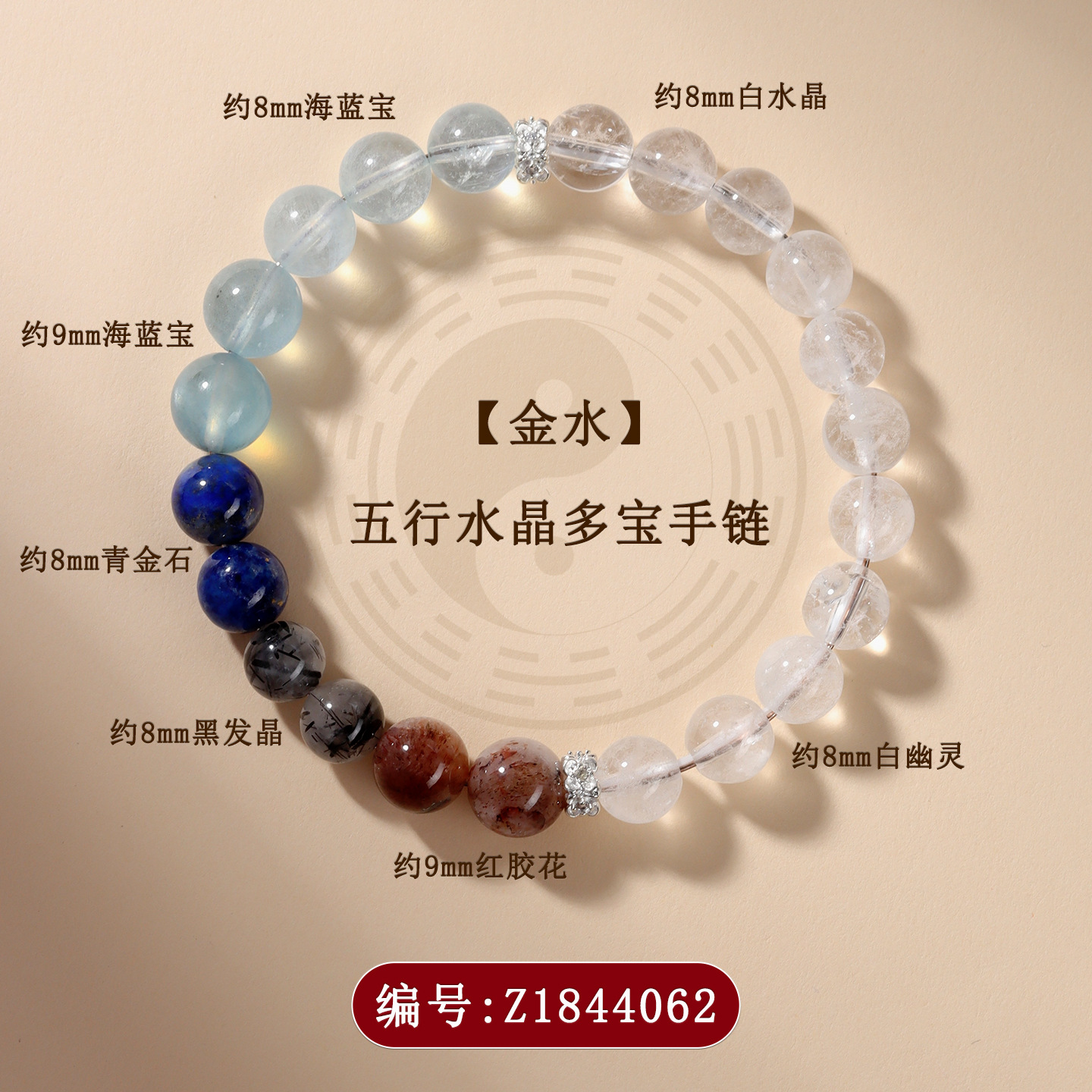 Z1844【金水】五行水晶多宝手链