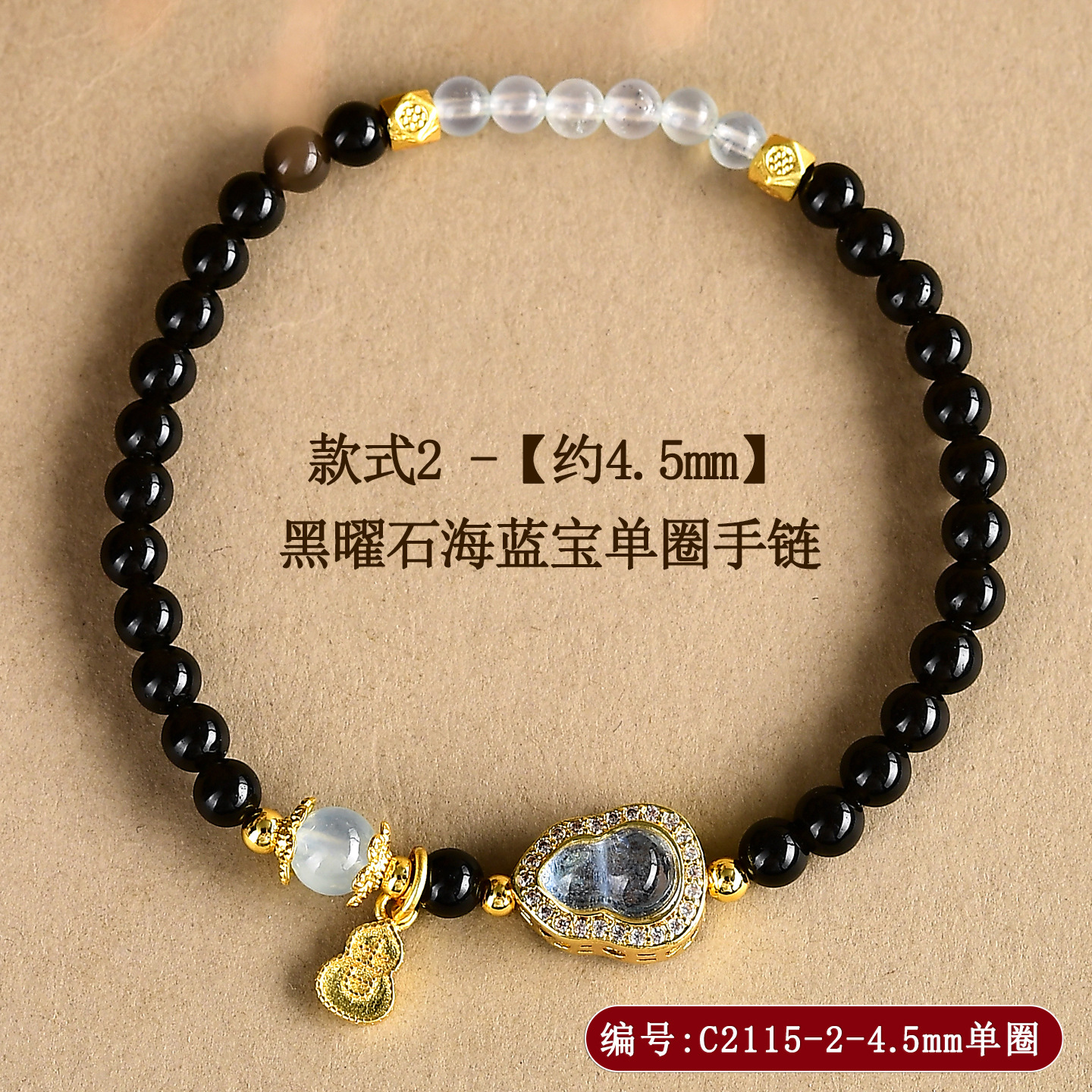 C2115-款式2【约4.5mm】黑曜石海蓝宝单圈手链