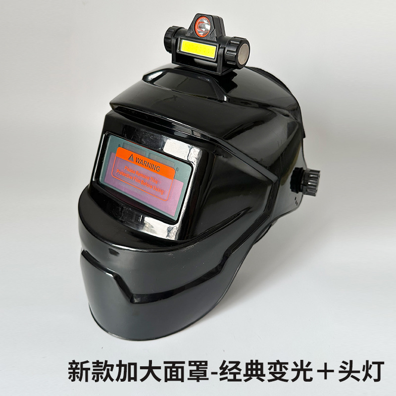 加大新款焊帽【经典变光款】+头灯