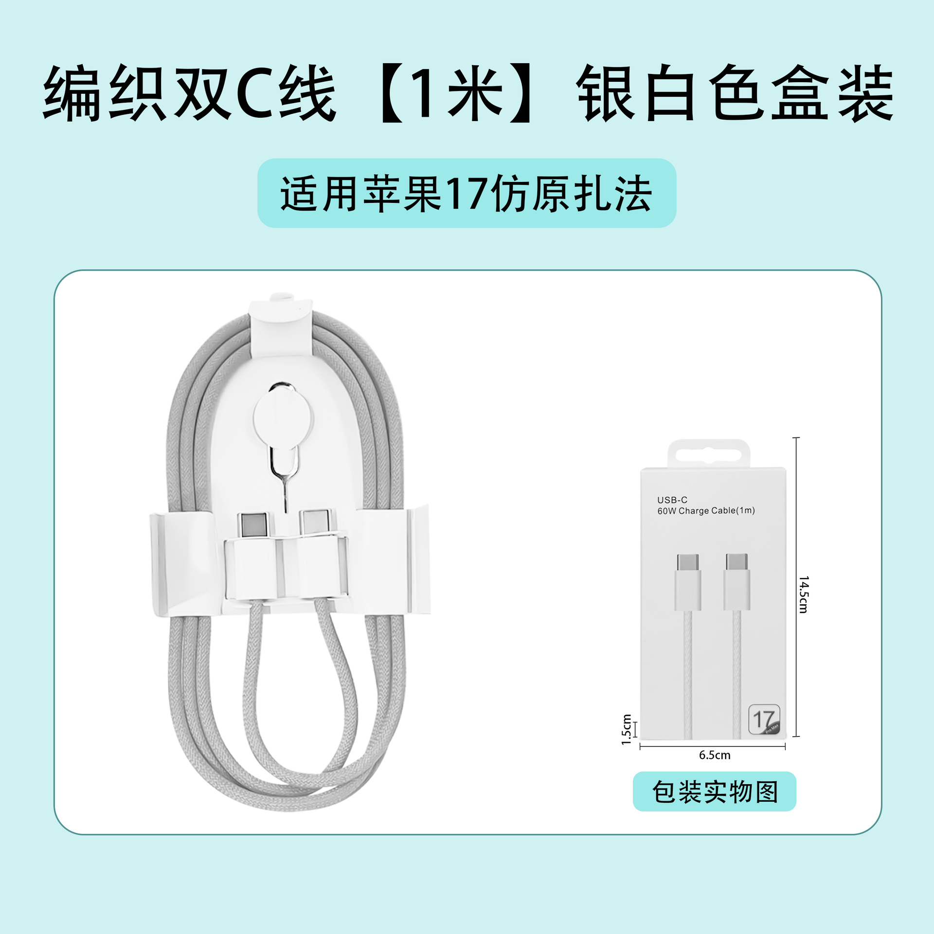 苹果17仿原扎法【编织双C1米】银白色盒装