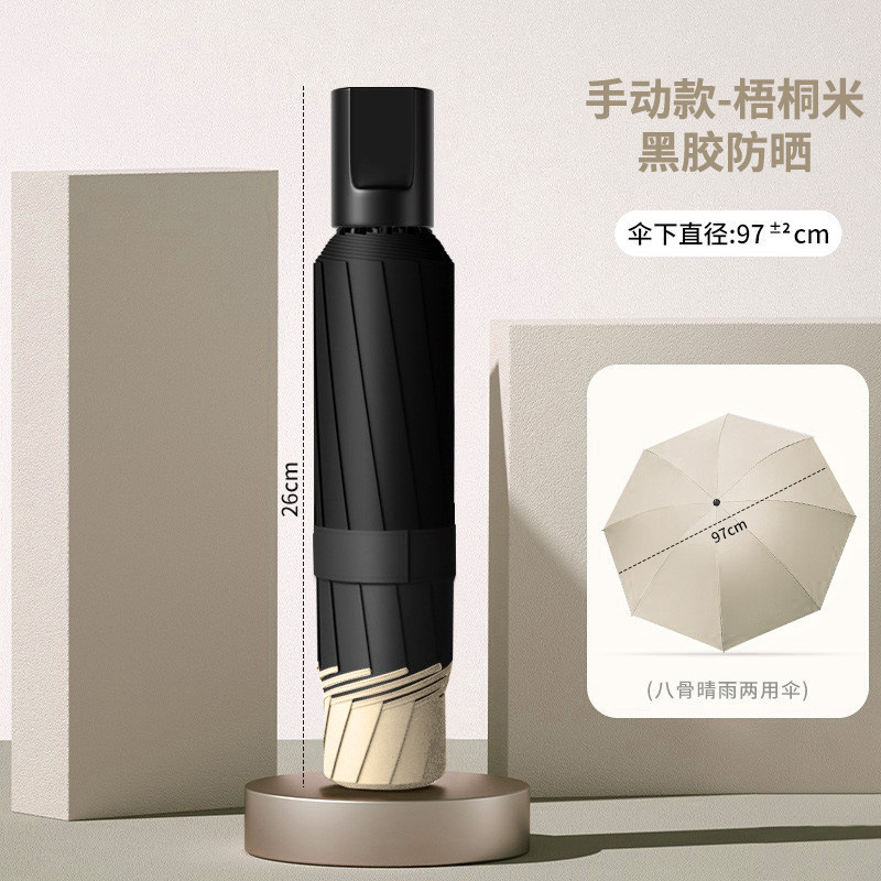 梧桐米【八骨加厚黑胶/晴雨两用】手动款