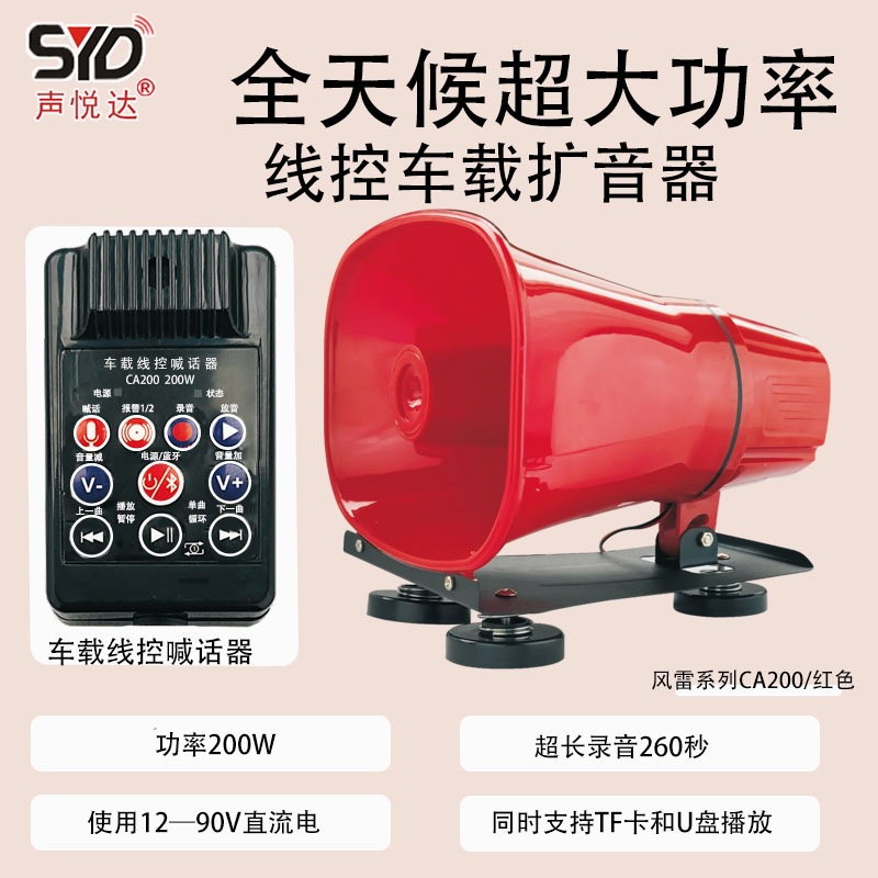 Shengyueda magnetic suction car-mounted wired voice amplifier Fenglei series 100W200W multifunctional high-power speaker for street vending