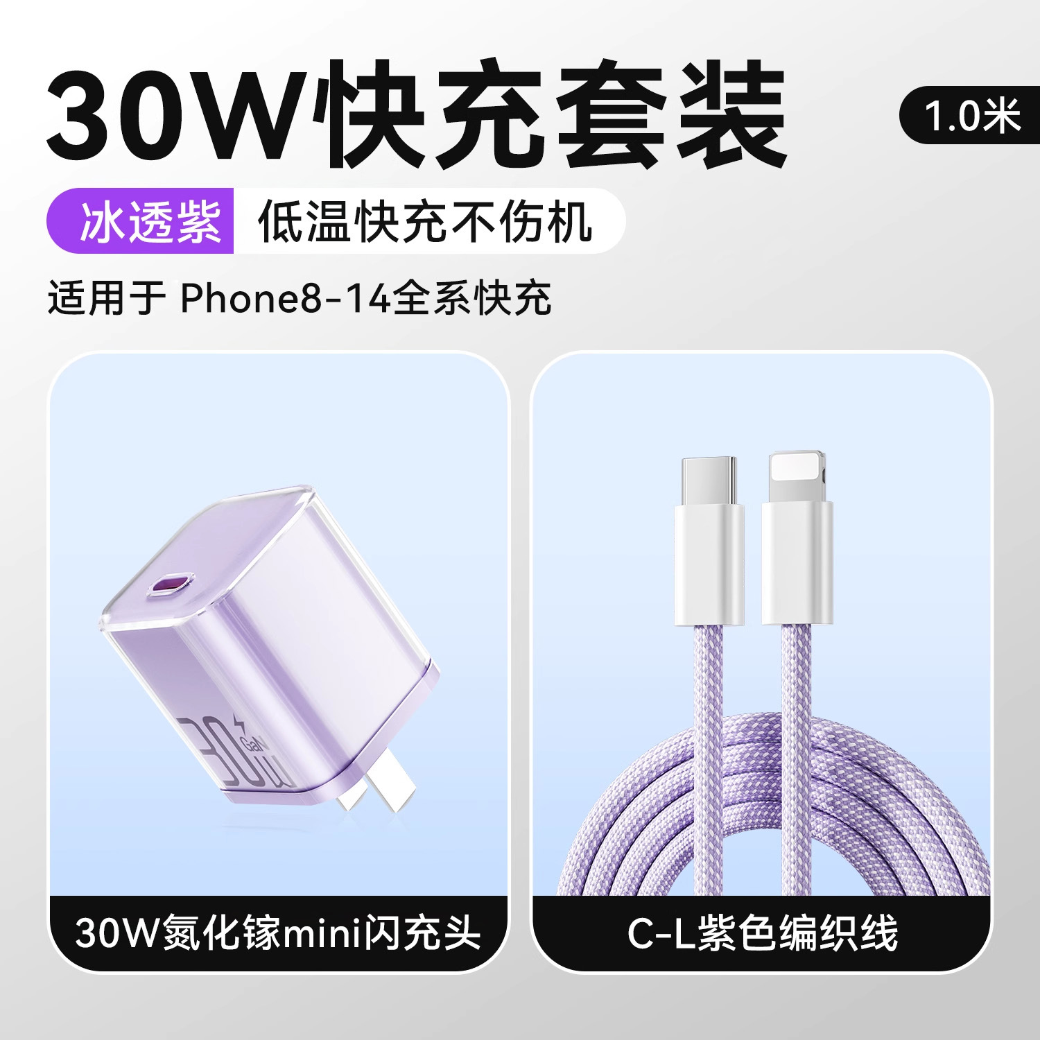 冰透紫/冰透蓝/冰透白 · 冰透紫【8-14套装】30W氮化镓+1.0米PD快充线