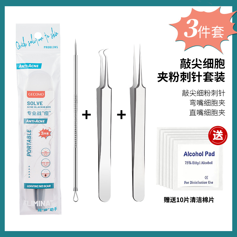 细胞夹粉刺针3件套（赠送清洁棉片）