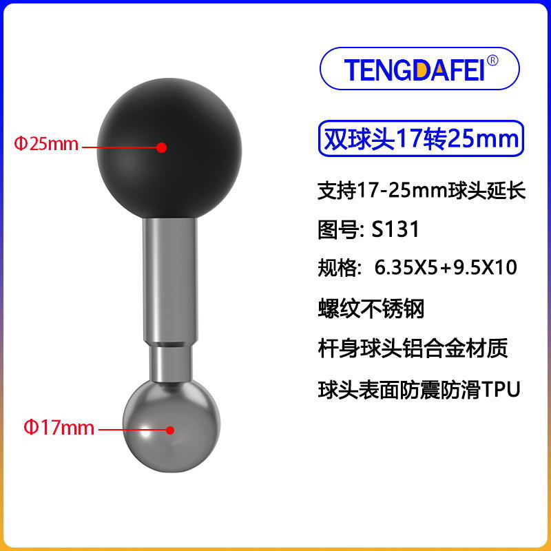 (S131) 双球头17转25mm