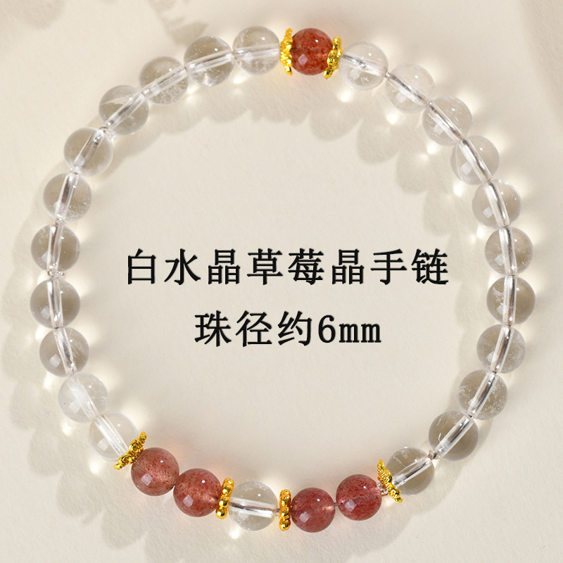 【珠径约6mm】白水晶草莓晶手链