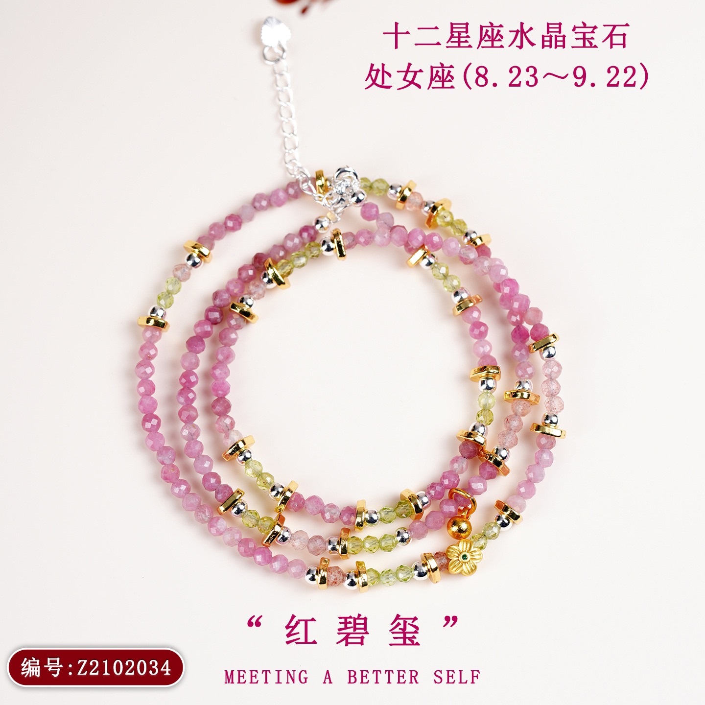 Z2102【处女座】8.23-9.22