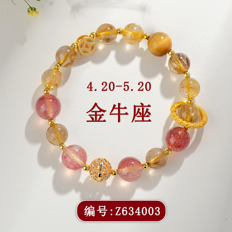 Z634金牛座水晶手链