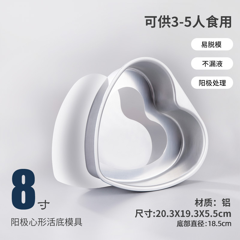 爱心款【8寸】阳极活底