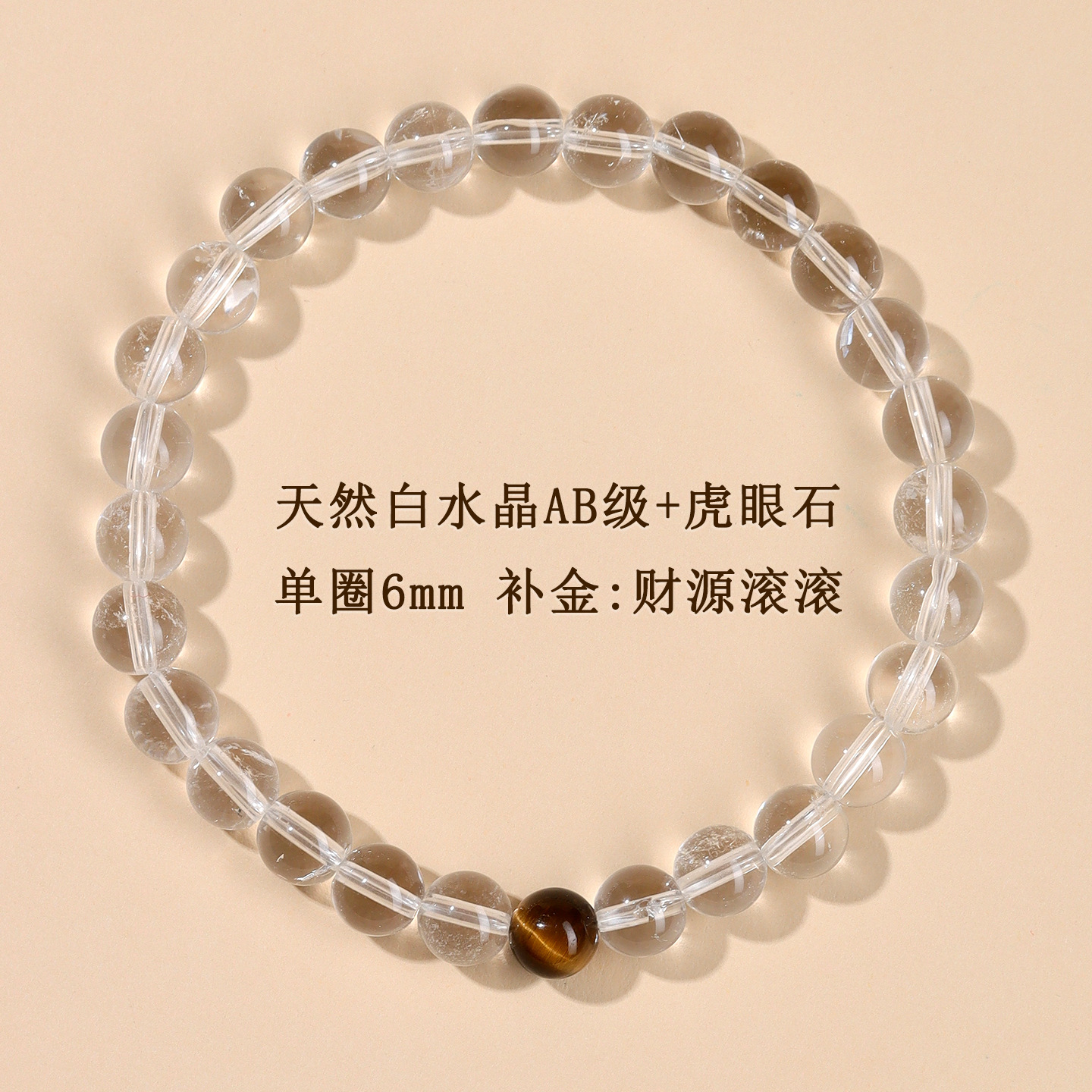 AB级白水晶+虎眼石单圈手链【约6mm】补金：财源滚滚