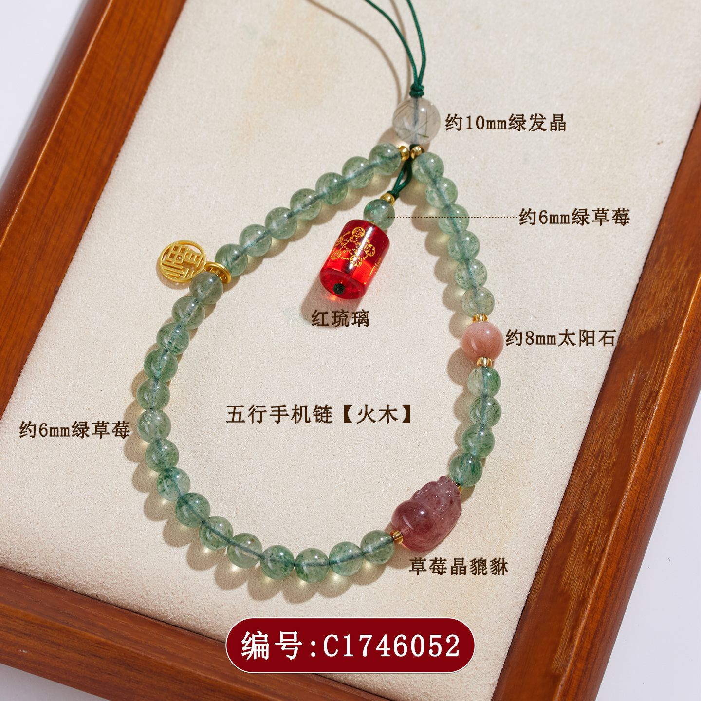 C1746五行手机链【火木】