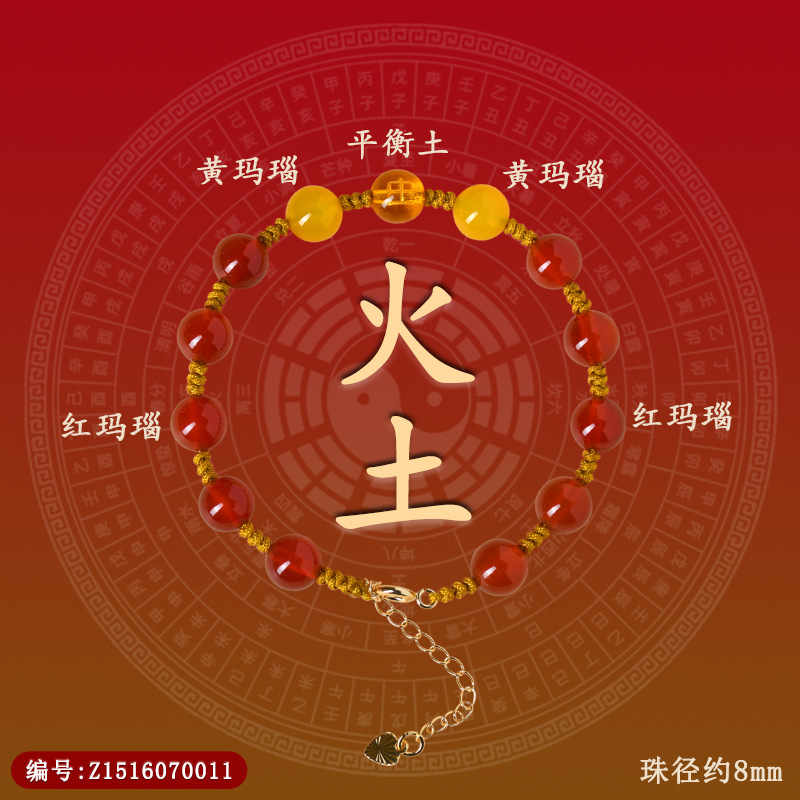 Z1516【五行之火土】玛瑙手链