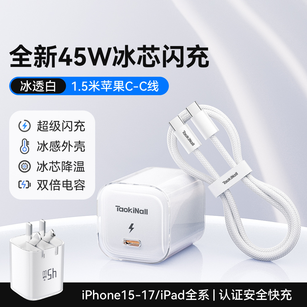 冰芯橙/冰芯蓝/冰芯紫/冰透白 · 冰透白45W【17-15套装】送1.5米双C数据线