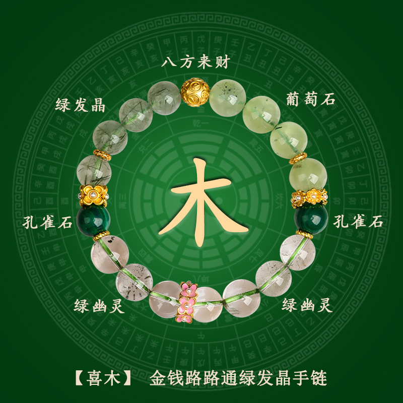 Z1116【喜木】绿发晶金钱路路通手链