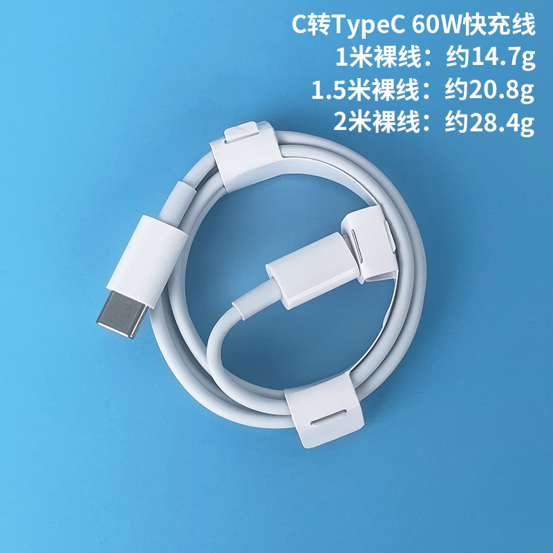 快充线：1米 · 常规C转TypeC 60W线【裸线】