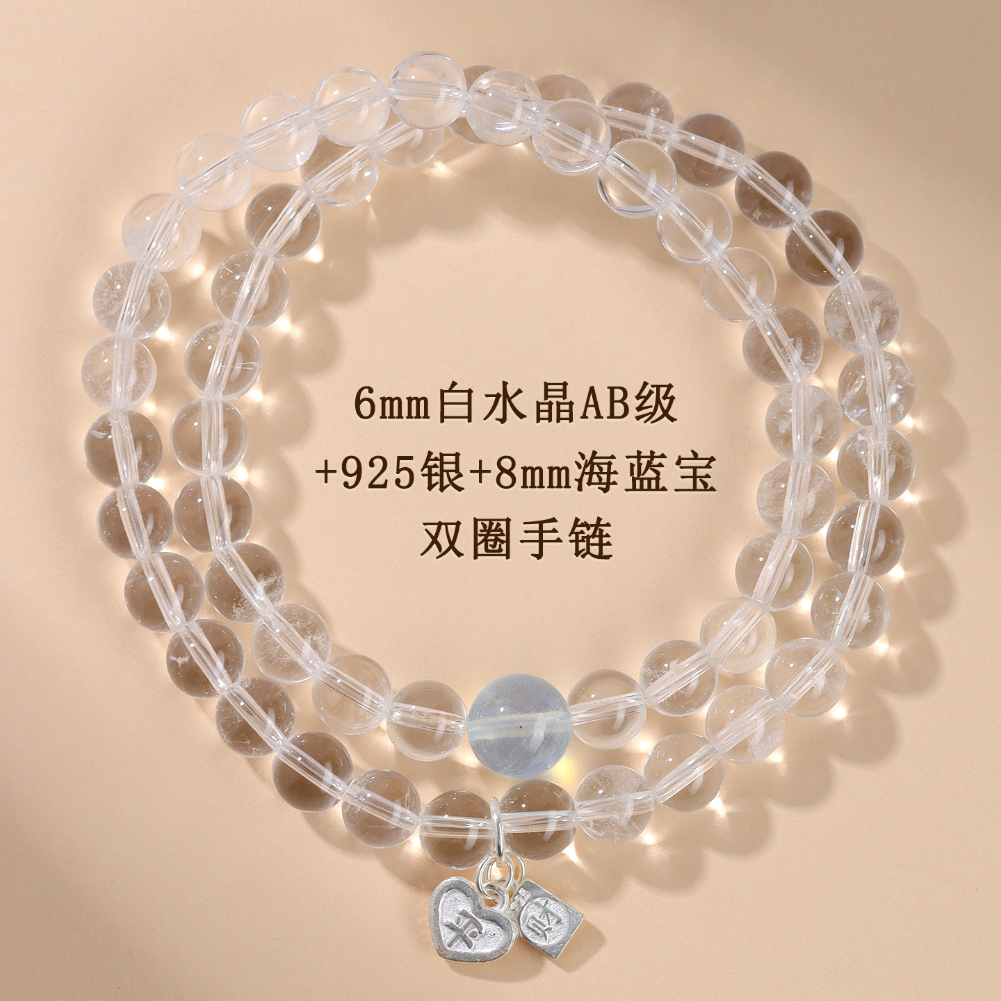 AB级白水晶+925银+8mm海蓝宝双圈手链