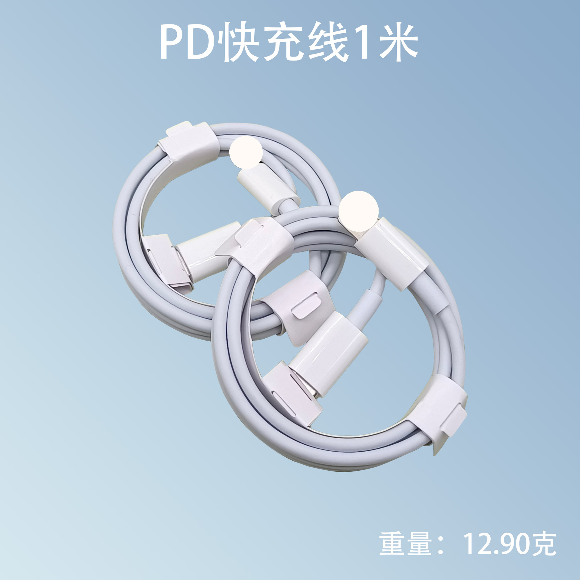 不带包装 · PD1米充电线