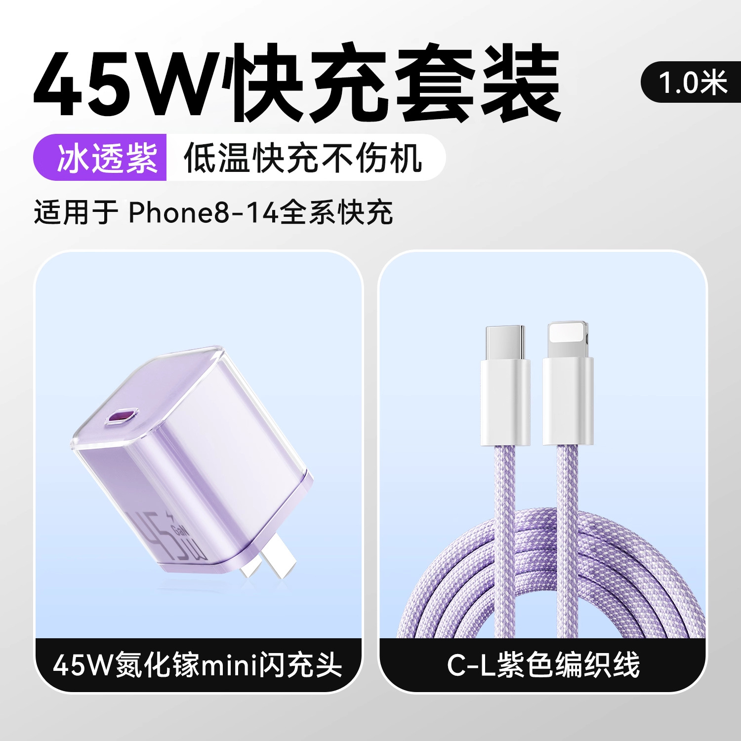 冰透蓝/冰透紫/冰透白 · 【8-14套装】45W冰透紫+1.0米PD快充线