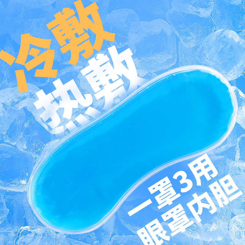 Ice compress eye mask, ice inner liner, cold compress inner core, hot compress eye, hot water core, compress cold and hot eye