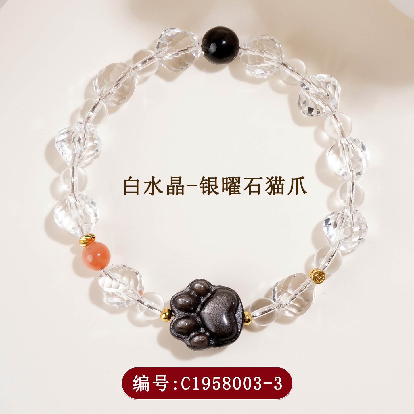 C1958-3白水晶+银曜石猫爪手链