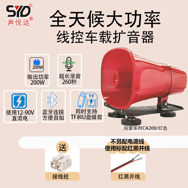Shengyueda magnetic suction car-mounted wired voice amplifier Fenglei series 100W200W multifunctional high-power speaker for street vending
