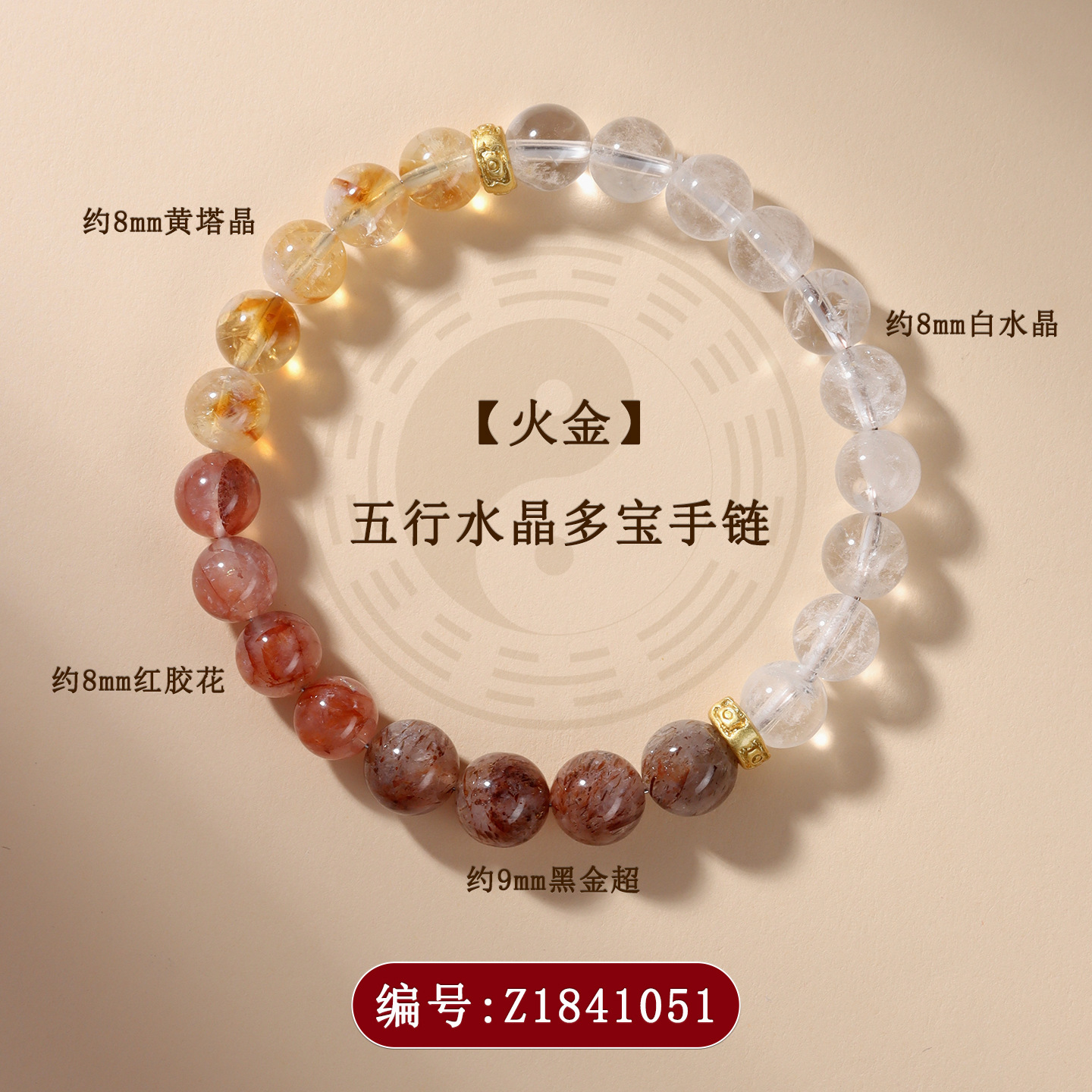 Z1841【火金】五水晶多宝手链