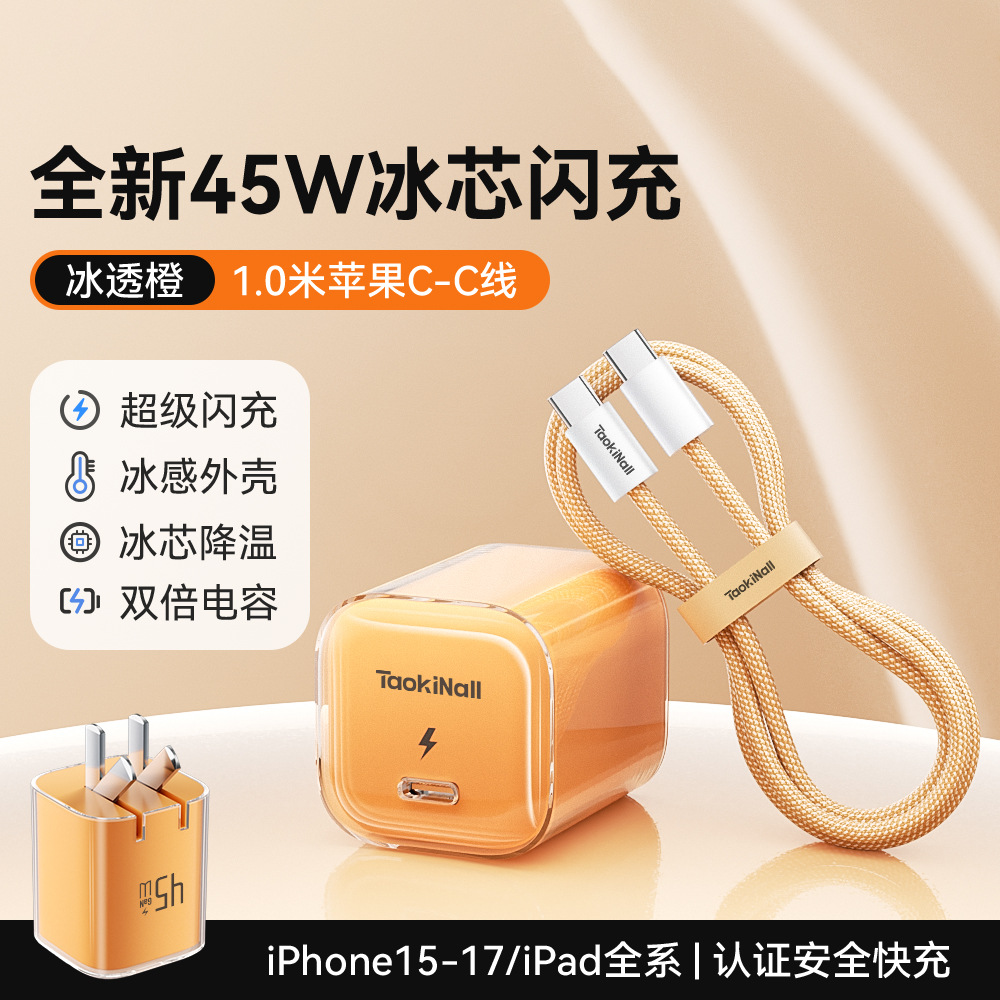 冰芯橙/冰芯蓝/冰芯紫/冰透白 · 冰芯橙45W【17-15套装】送1.0米双C数据线