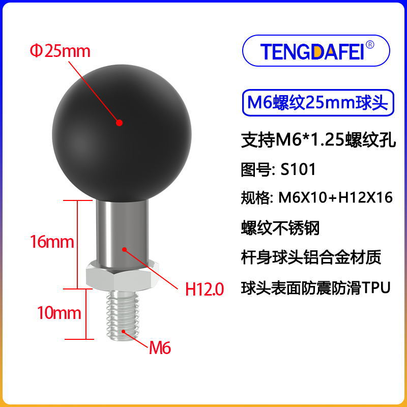 （S101) 25球头+M6螺蚊
