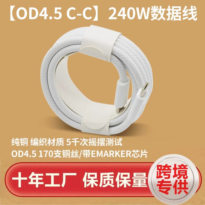 【OD4.5双C编织线】240W（不配包装） · 2米