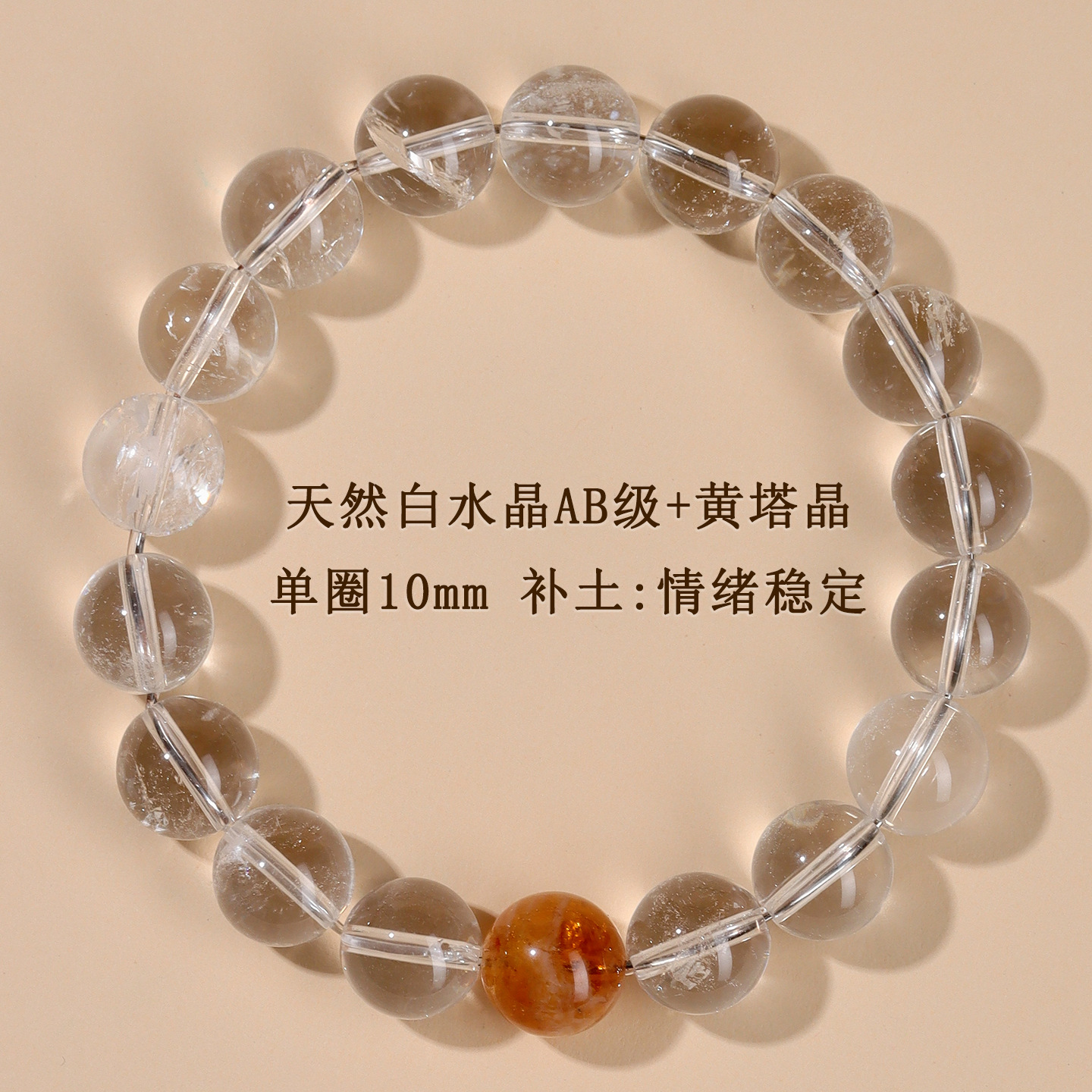AB级白水晶+黄塔晶单圈手链【约10mm】补土：情绪稳定