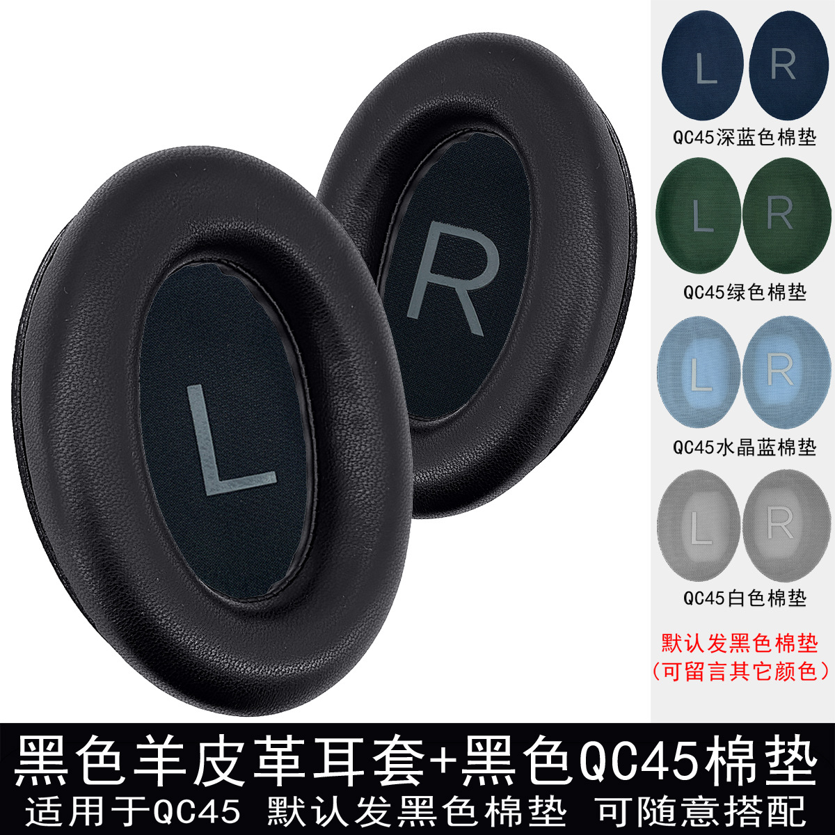 【QC45】黑色羊皮耳套.单个(配黑棉垫).可留言配其他颜色