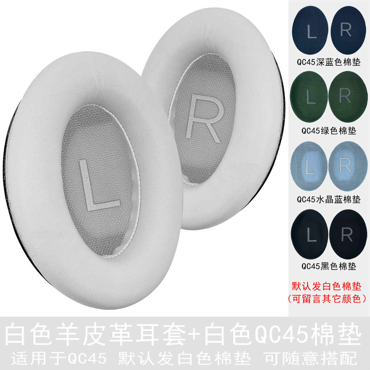 【QC45】白色羊皮耳套.单个(配白棉垫).可留言配其他颜色