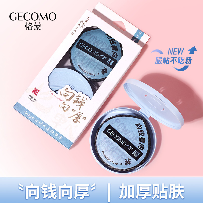 GECOMO high-definition black plus powder puff cotton soft wet and dry dual-use non-absorbent beauty q-elastic cushion puff