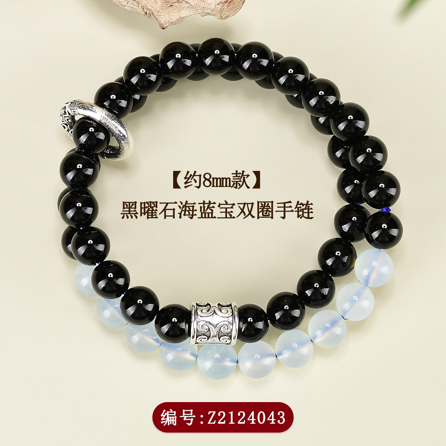 Z2124【约8mm】黑曜石+海蓝宝双圈手链